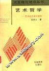 艺术哲学  艺术的主体与客体 封面