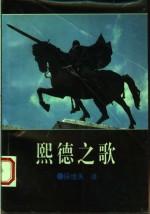 熙德之歌 封面