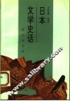 日本文学史话 封面