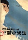 巴基斯坦短篇小说选 封面