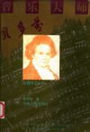 音乐大师贝多芬  长篇传记小说 封面