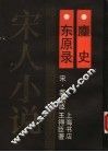 东原录·麈史 封面