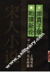 珩璜新论·嬾真子录 封面
