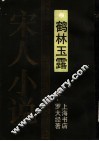 鹤林玉露 封面