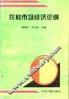 农村市场经济论纲 封面