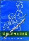 中学生学习与应考心理指导 封面