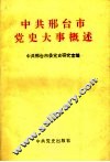 中共邢台市党史大事概述 封面