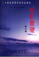 二十世纪优秀作家作品精选  俊彩星驰  散文卷 封面
