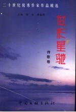 二十世纪优秀作家作品精选  俊彩星驰  诗歌卷 封面
