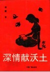 深情献沃土 封面