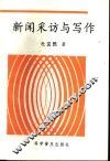新闻采访与写作 封面