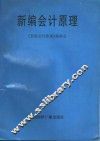 新编会计原理 封面