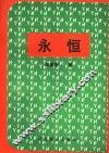 永恒 封面