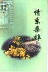 情系桑梓 电子书封面
