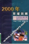 2000年环球回顾：社会转型问题天津国际学术会议论丛 封面