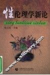 性伦理学新论  第2版 封面