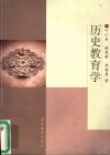 历史教育学 封面