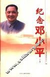纪念邓小平  下 封面