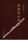 内邱县水利志 封面