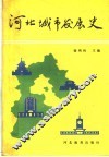 河北城市发展史 封面