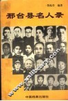邢台县名人录 电子书封面