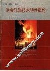 冶金轧辊技术特性概论 封面