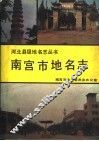 南宫市地名志 封面