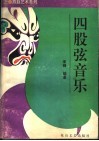 四股弦音乐 封面