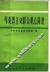 马克思主义群众观点简论 封面