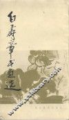 白寿章书画选 封面