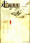 走向共生 封面