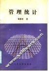 管理统计 封面
