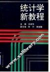 统计学新教程 封面