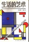 生活的艺术 封面