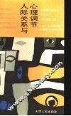 人际关系与心理调节 封面