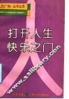 打开人生快乐之门 封面