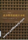 成分数据的统计分析 封面