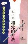 与上司相处的方法 封面