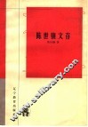 陈世骧文存 封面