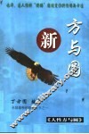 新方与圆  人性方与圆 封面