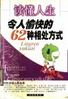 读懂人生  令人愉快的62种相处方式 封面