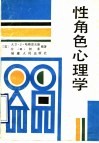 性角色心理学 封面