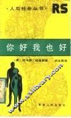 你好我也好 封面