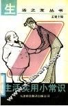 生活实用小常识 封面