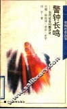 警钟长鸣：当代社会问题评说 封面