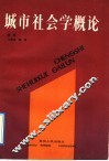 城市社会学概论 封面