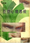爱情心理透视 封面