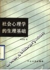 社会心理学的生理基础 封面