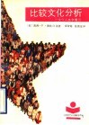 比较文化分析：文化人类学概论 封面