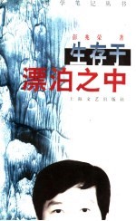 生存于漂泊之中 封面